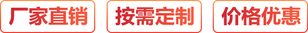 廠(chǎng)家直銷(xiāo)、按需定制、價(jià)格優(yōu)惠